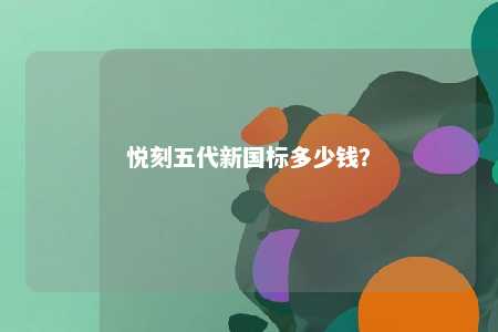 悦刻五代新国标多少钱
？ 